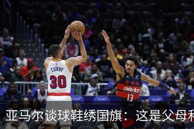 亚马尔谈球鞋绣国旗：这是父母和我自己的国旗，它们代表了我的根