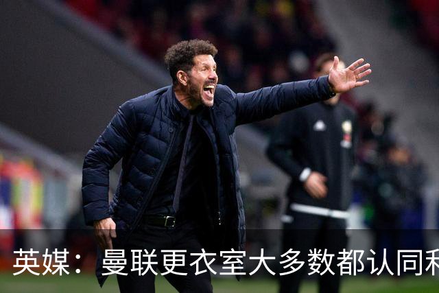 英媒：曼联更衣室大多数都认同利马观点，部分核心早就不满引援