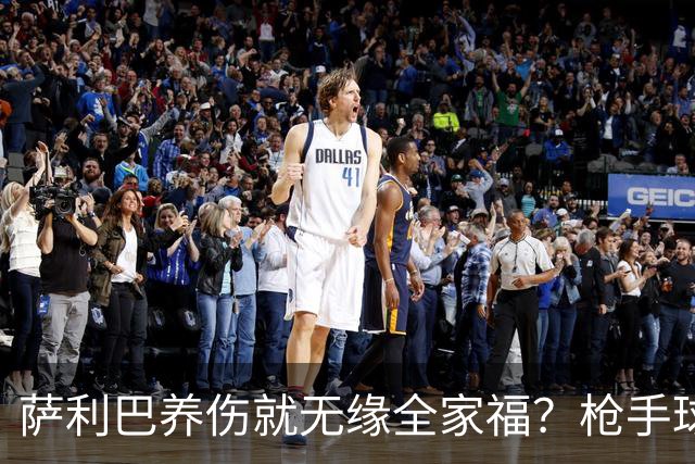 萨利巴养伤就无缘全家福？枪手球迷：不能等吗？不尊重夺冠功臣！