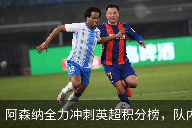 阿森纳全力冲刺英超积分榜，队内新星获梅西、阿尔特塔双重肯定